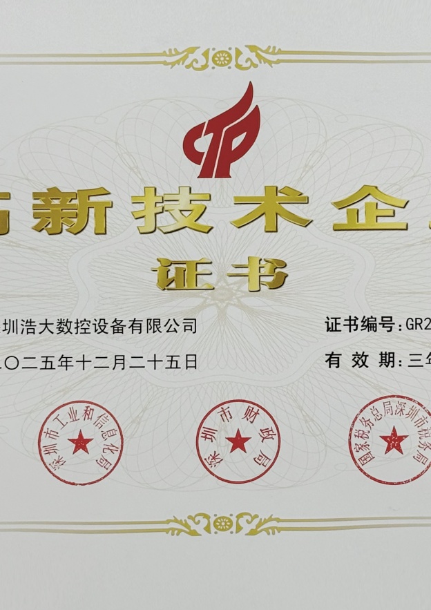 高新技术企业证书
